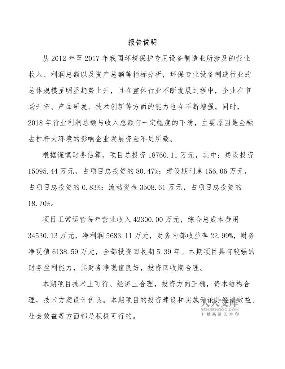 鎮江環保專用設備項目投資分析報告范文模板——環境保護專用設備制造
